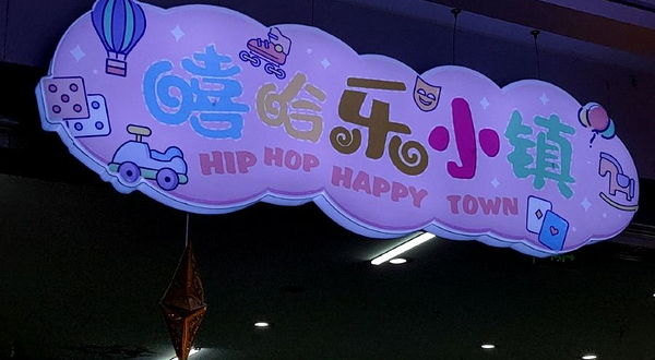 嘻哈乐小镇(和谐广场店)