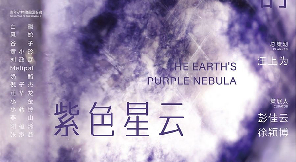 南京矿博会《深潜入 大地的紫色星云》特展