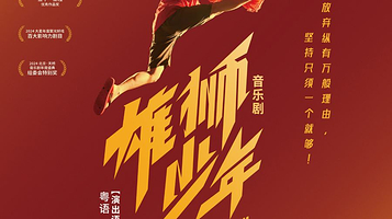 上海 · 音乐剧《雄狮少年》