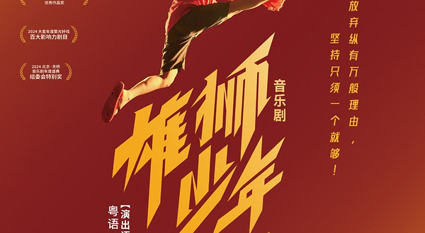 上海 · 音乐剧《雄狮少年》