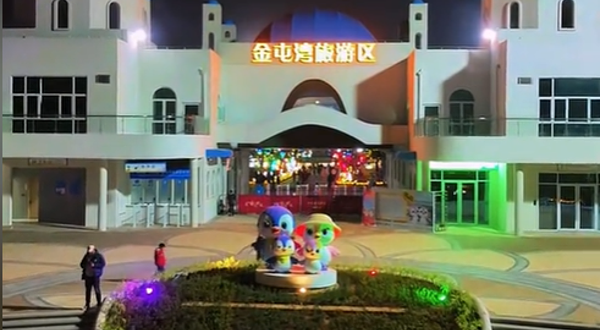 金屯湾旅游区