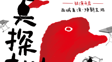 北京 · 全景沉浸互动剧场《大真探赵赶鹅》第 1 张图片