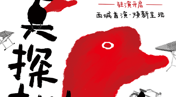 北京 · 全景沉浸互动剧场《大真探赵赶鹅》