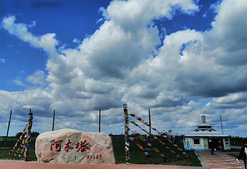 阿木塔旅游度假区第 5 张图片