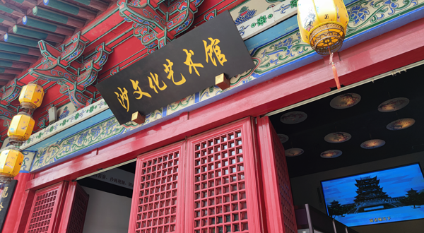 滕王阁沙文化艺术馆