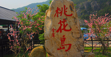 桃花岛景区第 1 张图片