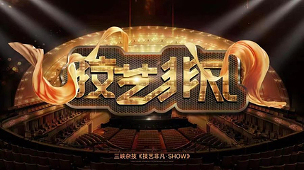 三峡杂技第 1 张图片