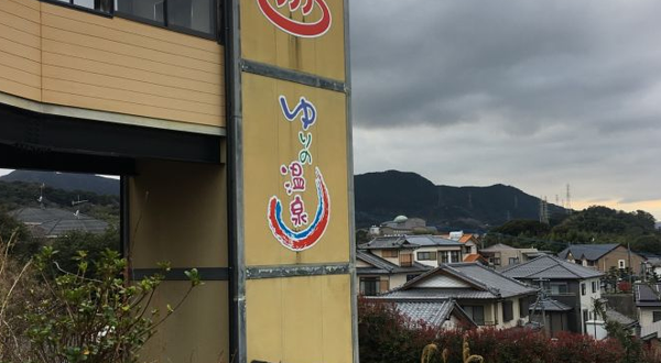 ゆりの温泉