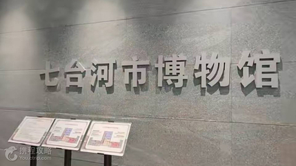 七台河市博物馆第 2 张图片