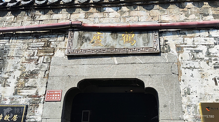 鹤庐第 2 张图片