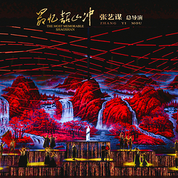 《最忆韶山冲》红五星剧场