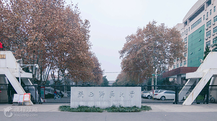 陕西师范大学(雁塔校区)第 5 张图片