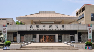 昆明市博物馆