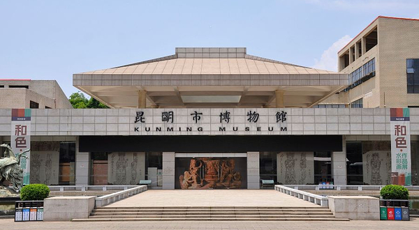 昆明市博物馆