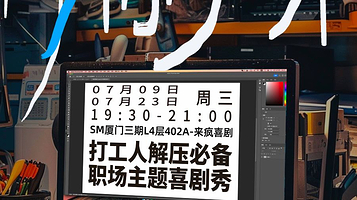 厦门 · 来疯喜剧 | 职场主题喜剧秀《周三除班味》脱口秀拼盘