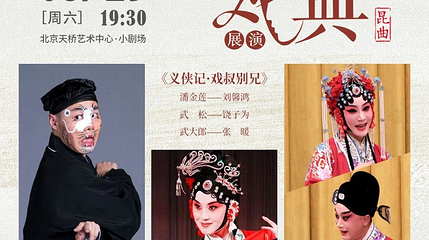 北京 · 北方昆曲剧院经典折子戏展演 《十五贯·杀尤》《义侠记·戏叔别兄》《奇双会·写状》第 1 张图片