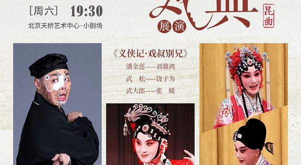 北京 · 北方昆曲剧院经典折子戏展演 《十五贯·杀尤》《义侠记·戏叔别兄》《奇双会·写状》