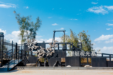 349潜艇观光基地第 1 张图片