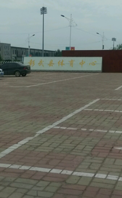 彰武体育休闲广场