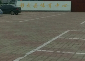 彰武体育休闲广场