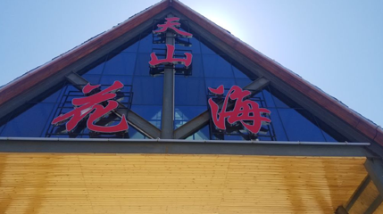 天山花海第 1 张图片