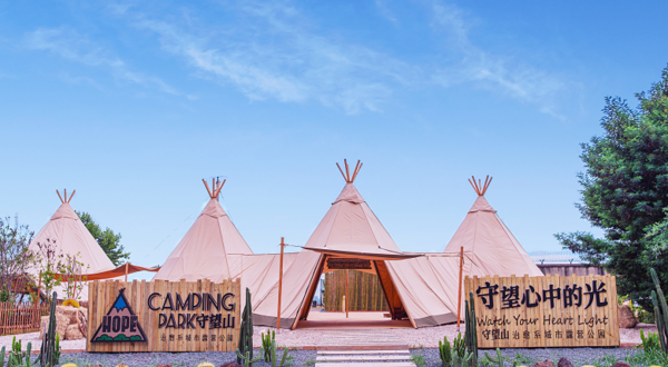 守望山·治愈系城市露营公园
