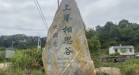 上举客家相思谷第 1 张图片