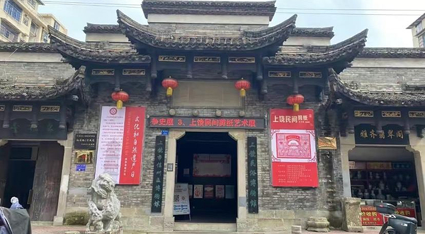 上饶市信州区博物馆