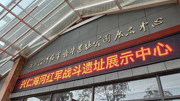 兴仁海河红军战斗遗址