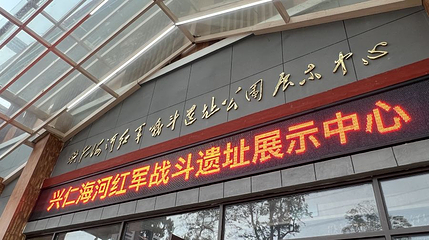 兴仁海河红军战斗遗址第 1 张图片
