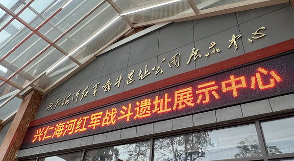 兴仁海河红军战斗遗址