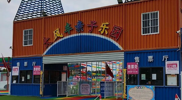 大风车亲子乐园