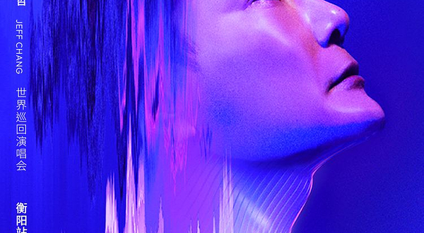 【衡阳】2024张信哲「未来式终极版」世界巡回演唱会