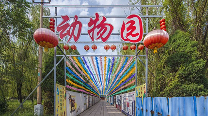 临汾市动物园第 1 张图片
