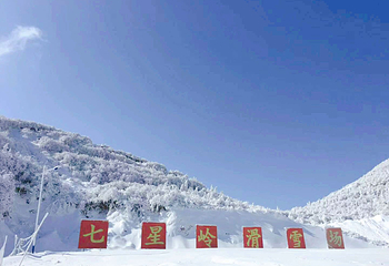 七星岭国际滑雪场第 13 张图片
