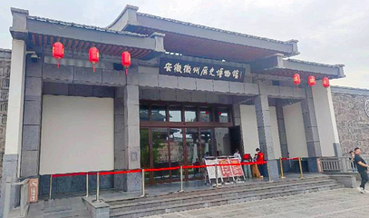 安徽徽州历史博物馆第 1 张图片