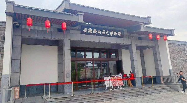 安徽徽州历史博物馆