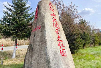 长白山大关东文化园第 1 张图片