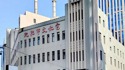 沈阳市文化宫第 1 张图片
