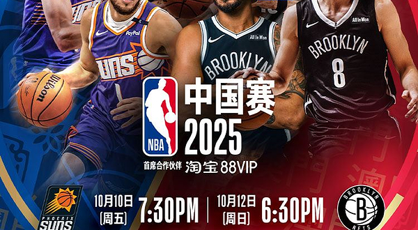 NBA中国赛