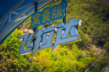 TF冒险乐园第 16 张图片
