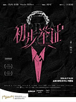 北京 · 陈昊宇主演话剧《初步举证》