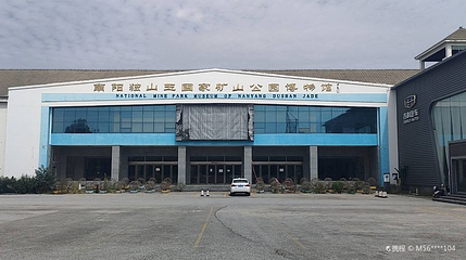 南阳独山玉国家矿山公园博物馆第 1 张图片