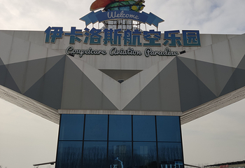 蛟龙航空主题乐园第 16 张图片