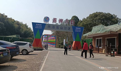 西海龙山风景区第 1 张图片