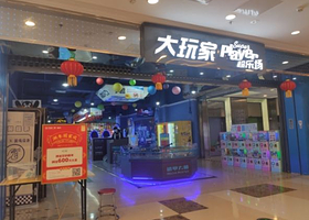 大玩家(荆州万达店)