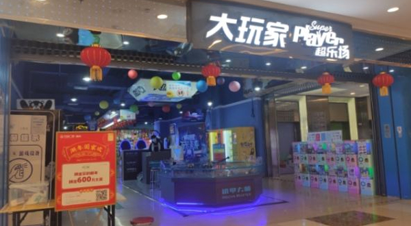 大玩家(荆州万达店)