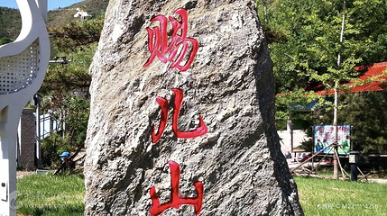 赐儿山第 3 张图片