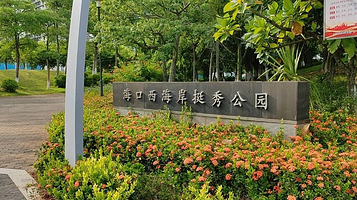 海口西海岸挺秀公园