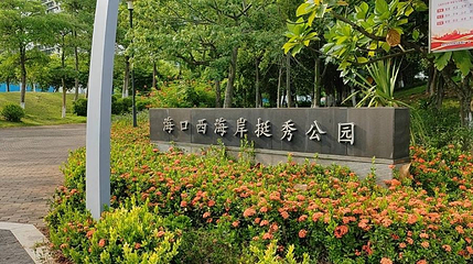 海口西海岸挺秀公园第 1 张图片
